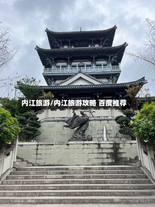 内江旅游/内江旅游攻略 百度推荐-第1张图片