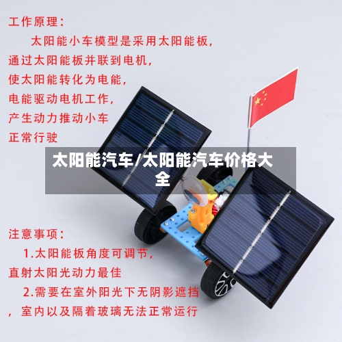 太阳能汽车/太阳能汽车价格大全-第1张图片