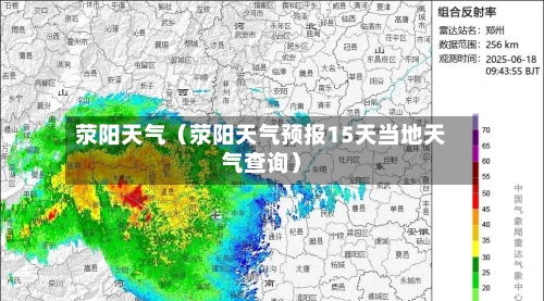 荥阳天气(荥阳天气预报15天当地天气查询)-第1张图片