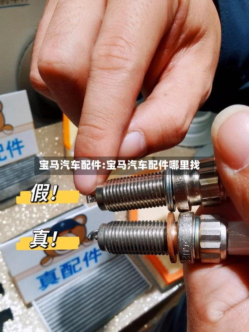 宝马汽车配件:宝马汽车配件哪里找-第1张图片