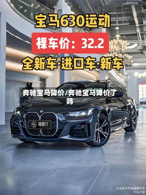 奔驰宝马降价/奔驰宝马降价了吗-第1张图片