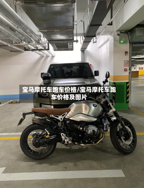 宝马摩托车跑车价格/宝马摩托车跑车价格及图片-第1张图片