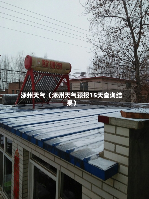 涿州天气(涿州天气预报15天查询结果)-第1张图片