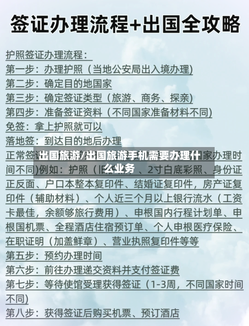 出国旅游/出国旅游手机需要办理什么业务-第1张图片