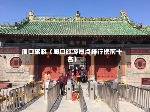 周口旅游（周口旅游景点排行榜前十名）-第1张图片