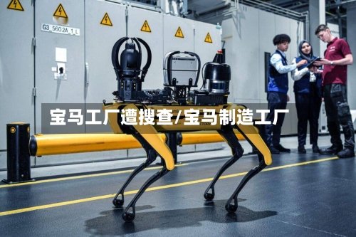 宝马工厂遭搜查/宝马制造工厂-第1张图片
