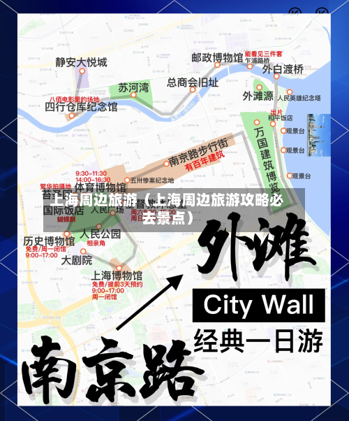 上海周边旅游（上海周边旅游攻略必去景点）-第1张图片