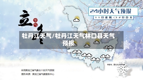 牡丹江天气/牡丹江天气林口县天气预报-第1张图片