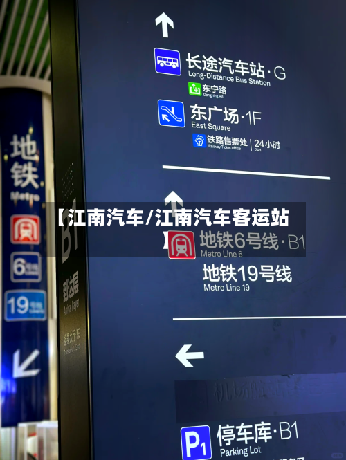 【江南汽车/江南汽车客运站】-第1张图片
