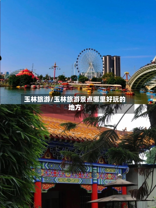 玉林旅游/玉林旅游景点哪里好玩的地方-第1张图片