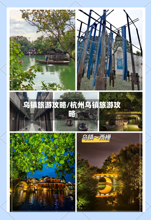 乌镇旅游攻略/杭州乌镇旅游攻略-第1张图片