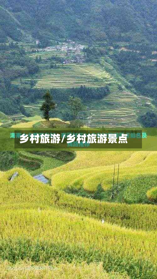 乡村旅游/乡村旅游景点-第1张图片