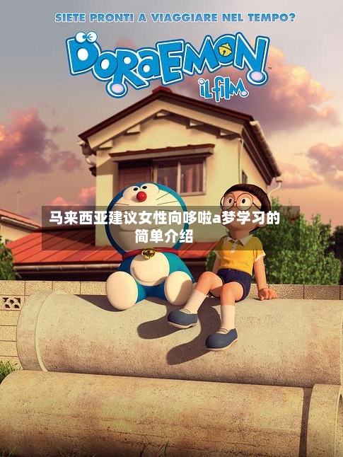 马来西亚建议女性向哆啦a梦学习的简单介绍-第1张图片