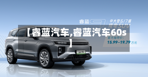 【睿蓝汽车,睿蓝汽车60s】-第1张图片