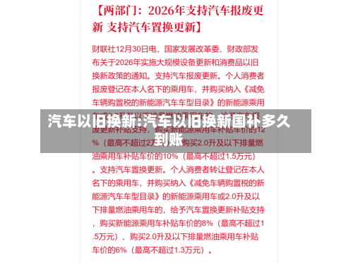 汽车以旧换新:汽车以旧换新国补多久到账-第1张图片