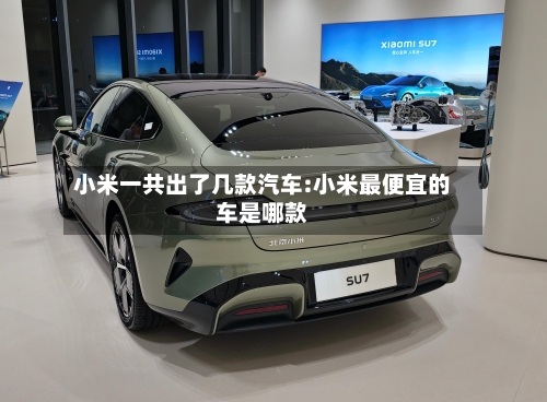小米一共出了几款汽车:小米最便宜的车是哪款-第1张图片