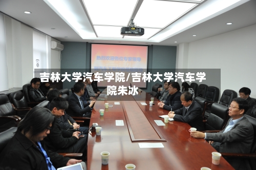 吉林大学汽车学院/吉林大学汽车学院朱冰-第1张图片