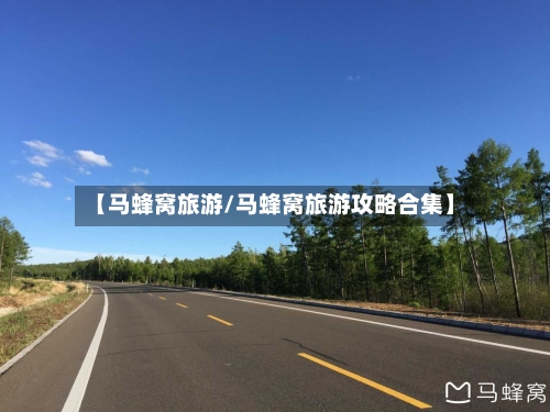 【马蜂窝旅游/马蜂窝旅游攻略合集】-第1张图片