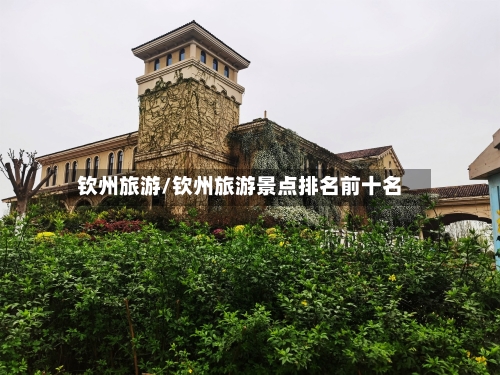钦州旅游/钦州旅游景点排名前十名-第1张图片
