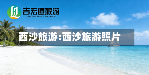 西沙旅游:西沙旅游照片-第1张图片