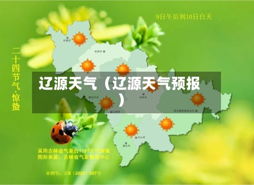 辽源天气（辽源天气预报）-第1张图片