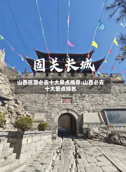 山西旅游必去十大景点推荐:山西必去十大景点排名-第1张图片