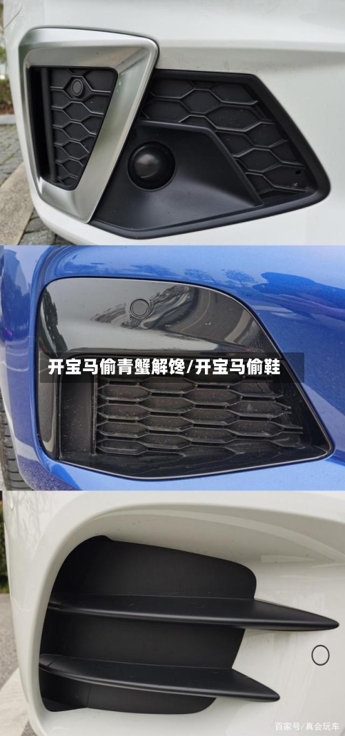 开宝马偷青蟹解馋/开宝马偷鞋-第1张图片