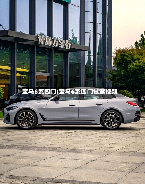 宝马6系四门:宝马6系四门试驾视频-第1张图片