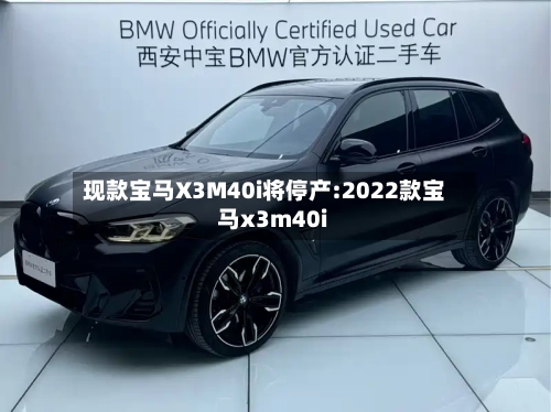 现款宝马X3M40i将停产:2022款宝马x3m40i-第1张图片