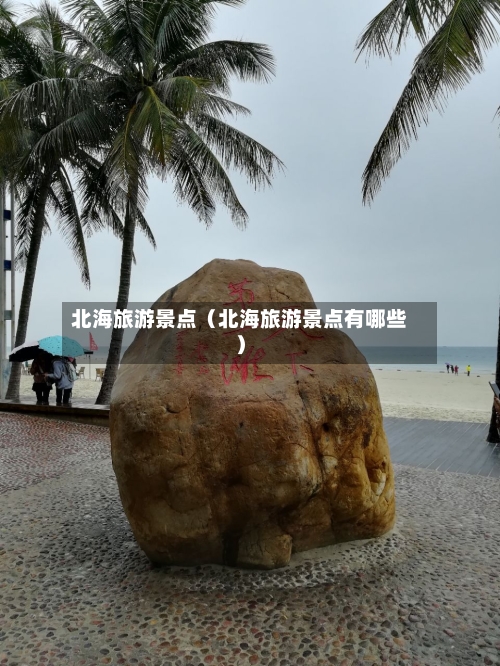 北海旅游景点（北海旅游景点有哪些）-第1张图片