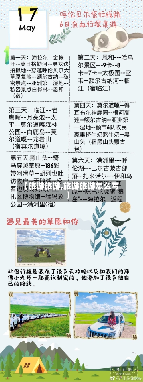 【旅游旅游,旅游旅游怎么写】-第1张图片
