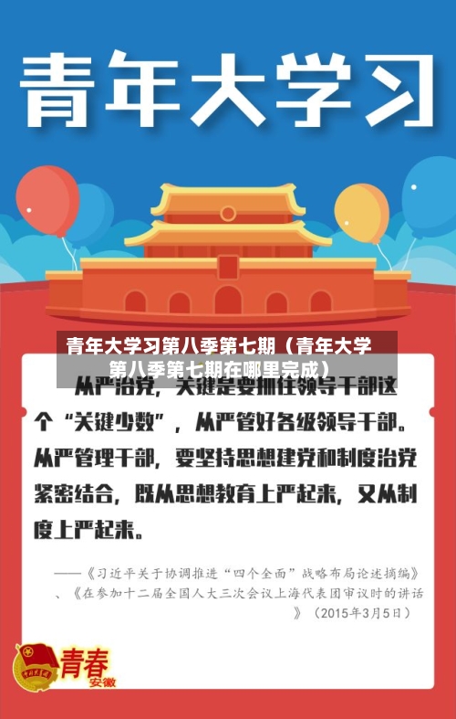 青年大学习第八季第七期（青年大学第八季第七期在哪里完成）-第1张图片