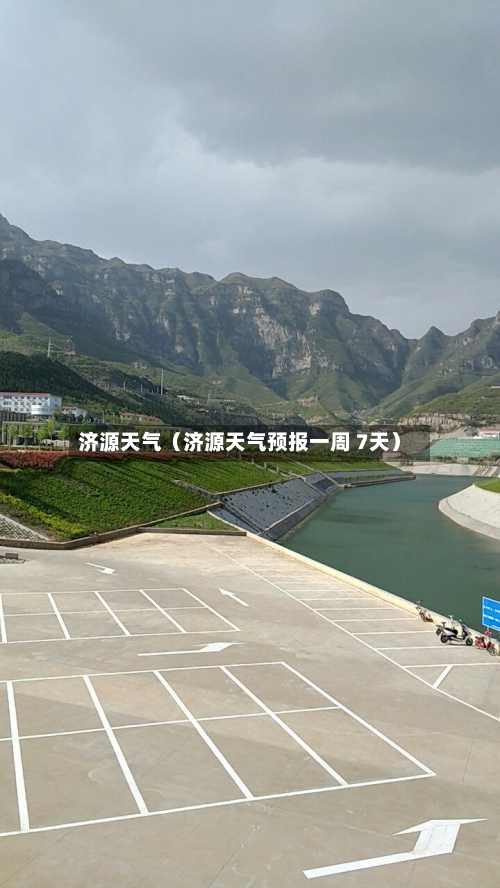 济源天气(济源天气预报一周 7天)-第1张图片