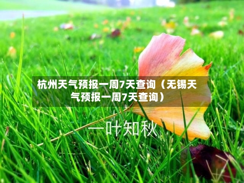 杭州天气预报一周7天查询（无锡天气预报一周7天查询）-第1张图片