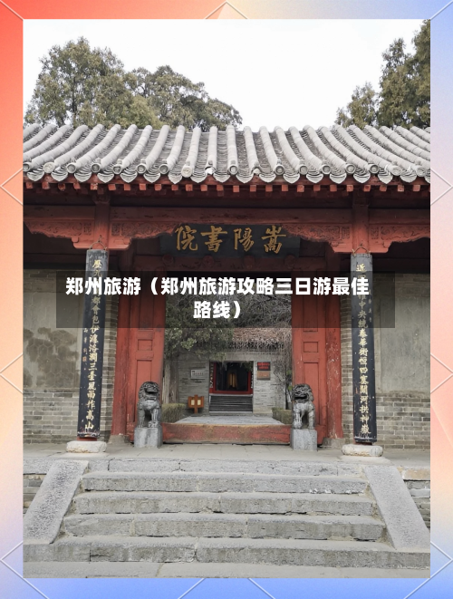 郑州旅游(郑州旅游攻略三日游最佳路线)-第1张图片