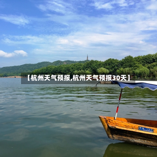 【杭州天气预报,杭州天气预报30天】-第1张图片