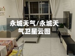 永城天气/永城天气卫星云图-第1张图片