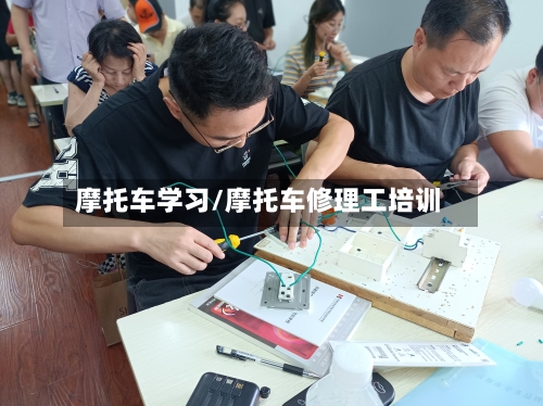 摩托车学习/摩托车修理工培训-第1张图片