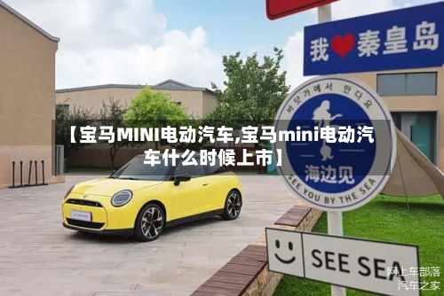 【宝马MINI电动汽车,宝马mini电动汽车什么时候上市】-第1张图片
