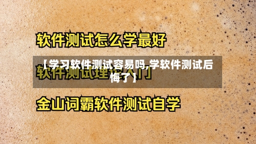 【学习软件测试容易吗,学软件测试后悔了】-第1张图片
