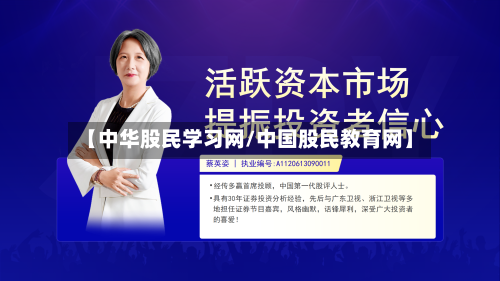 【中华股民学习网/中国股民教育网】-第1张图片