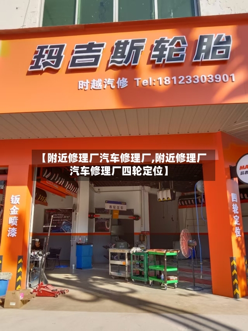 【附近修理厂汽车修理厂,附近修理厂汽车修理厂四轮定位】-第1张图片