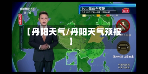 【丹阳天气/丹阳天气预报】-第1张图片