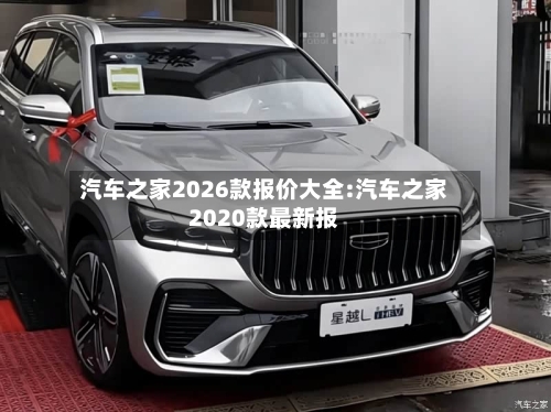 汽车之家2026款报价大全:汽车之家2020款最新报-第1张图片