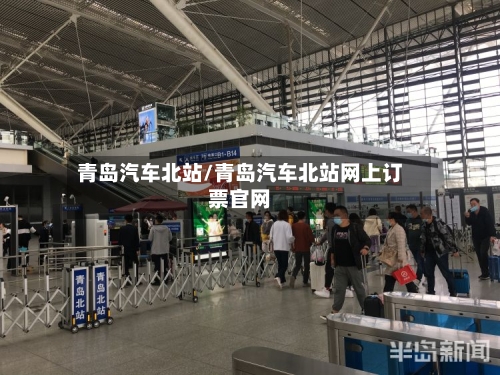青岛汽车北站/青岛汽车北站网上订票官网-第1张图片