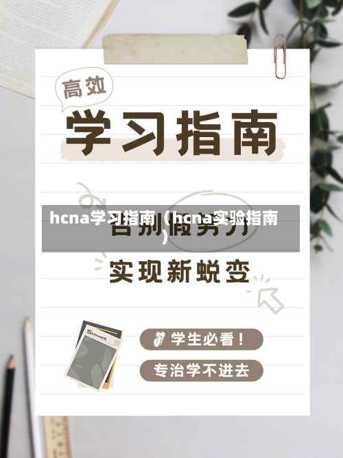 hcna学习指南(hcna实验指南)-第1张图片