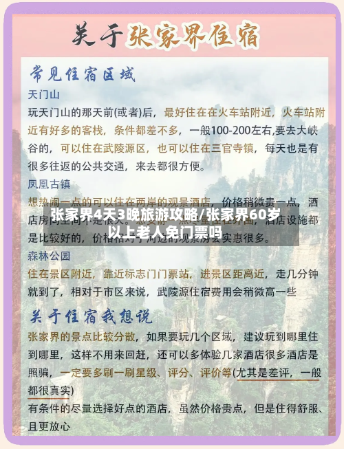 张家界4天3晚旅游攻略/张家界60岁以上老人免门票吗-第1张图片