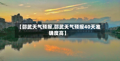 【邵武天气预报,邵武天气预报40天准确度高】-第1张图片