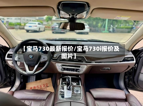 【宝马730最新报价/宝马730i报价及图片】-第1张图片