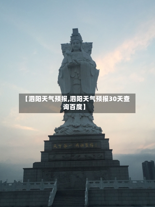 【泗阳天气预报,泗阳天气预报30天查询百度】-第1张图片